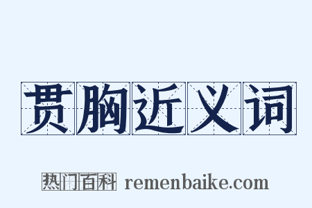 贯胸近义词是什么意思的图片